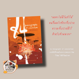 หนังสือ84 Paragraphs of consolations แปดสิบสี่ย่อหน้าของการปลอบประโลม ผู้เขียน: วิวัฒน์ เลิศวิวัฒน์วงศา สนพ:พี.เอส/P.S.