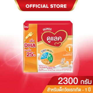 นมผง ดูเม็กซ์สูตร1 ดูแลค ไอรอนพลัส 2300 กรัม นมผงเด็กแรกเกิด-1ปี นมผง Dumex Dulac นมดูแลคสูตร1