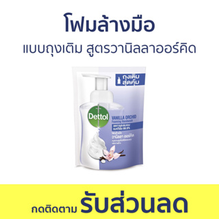 โฟมล้างมือ Dettol แบบถุงเติม สูตรวานิลลาออร์คิด ขนาด 200 มล. - โฟมล้างมือเดทตอล สบู่โฟมล้างมือ เดทตอลล้างมือ สบู่ล้างมือ