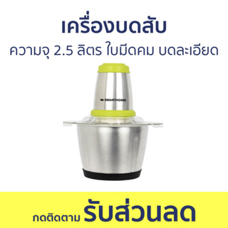 เครื่องบดสับ Smarthome ความจุ 2.5 ลิตร ใบมีดคม บดละเอียด SM-CP1604 - เครื่องบด