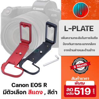 🔥ถูกสุดพร้อมส่งจากไทย🔥 L-Plate Canon EOS-R Camera Grip เพิ่มความกระชับในการจับถือ (กริป) (แคนน่อน / EOS R / lplate )