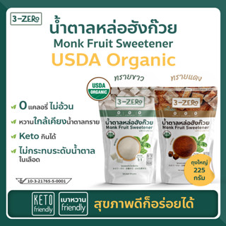 [สามซองส่งฟรี+ลดเพิ่ม 5%] น้ำตาลหล่อฮังก๊วยUSDAOrganic (ซองใหญ่ 225กรัม) ⭕แคลอรี่ ⭕น้ำตาล✔️ลดน้ำหนัก✔️คีโต keto✔️เบาหวาน