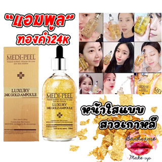 ของแท้/พร้อมส่ง MediPeel Luxury 24K Gold Ampoule 100ml. (สีทอง)