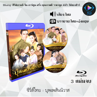 Bluray ละครไทย บุพเพสันนิวาส : 3 แผ่นจบ (พากย์ไทย) (FullHD1080)