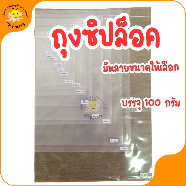 ถุงซิปล็อคใส บรรจุ 100 กรัม มีหลายขนาดให้เลือก