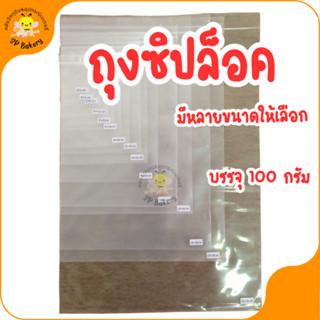 ถุงซิปล็อคใส บรรจุ 100 กรัม มีหลายขนาดให้เลือก