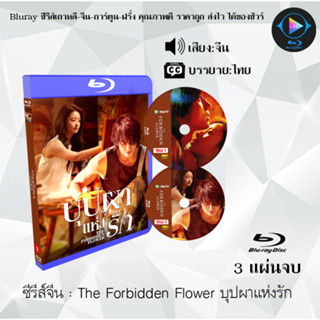 Bluray ซีรีส์จีน The Forbidden Flower บุปผาแห่งรัก  : 3 แผ่นจบ (ซับไทย) (FullHD 1080p)