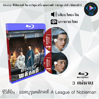 Bluray ซีรีส์จีน ยอดบุรุษพลิกคดี A League of Nobleman  : 3 แผ่นจบ (พากย์ไทย+ซับไทย) (FullHD 1080p)