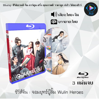 Bluray ซีรีส์จีน จอมยุทธ์บู๊ลิ้ม Wulin Heroes  : 3 แผ่นจบ (พากย์ไทย+ซับไทย) (FullHD 1080p)