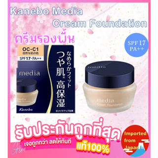 🧡 Kanebo Media Cream Foundation SPF17 PA++ ครีมรองพื้น คาเนโบะ