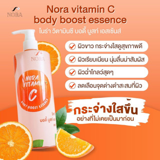 Nora vitttaminC body boost essence โนร่า วิตามินซี บอดี้ บูมเอสเซ้นท์