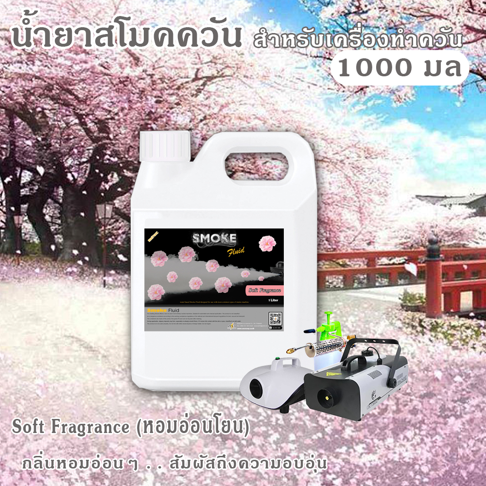 📌 SMOKE👍น้ำยาสโมค Fog Machine ✅หอมอ่อนโยน ทำควัน smoke น้ำยาควัน เครื่องสโมคพ่นควัน ทำควัน