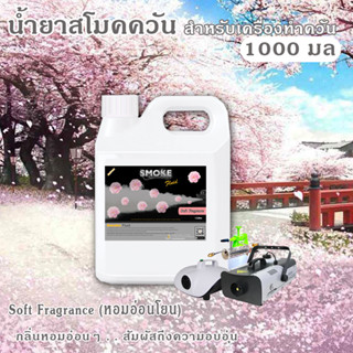 📌 SMOKE👍น้ำยาสโมค Fog Machine ✅หอมอ่อนโยน ทำควัน smoke น้ำยา…