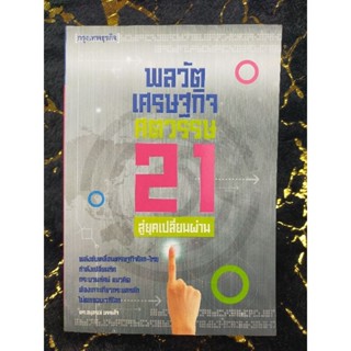 พลวัตเศรษฐกิจศตวรรษ 21 สู่ยุคเปลี่ยนผ่าน หนังสือใหม่ (060)