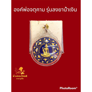 องค์พ่อจตุคามรามเทพ หลักเมืองมหามงคลปี 2550 รุ่นลงยาน้ำเงิน