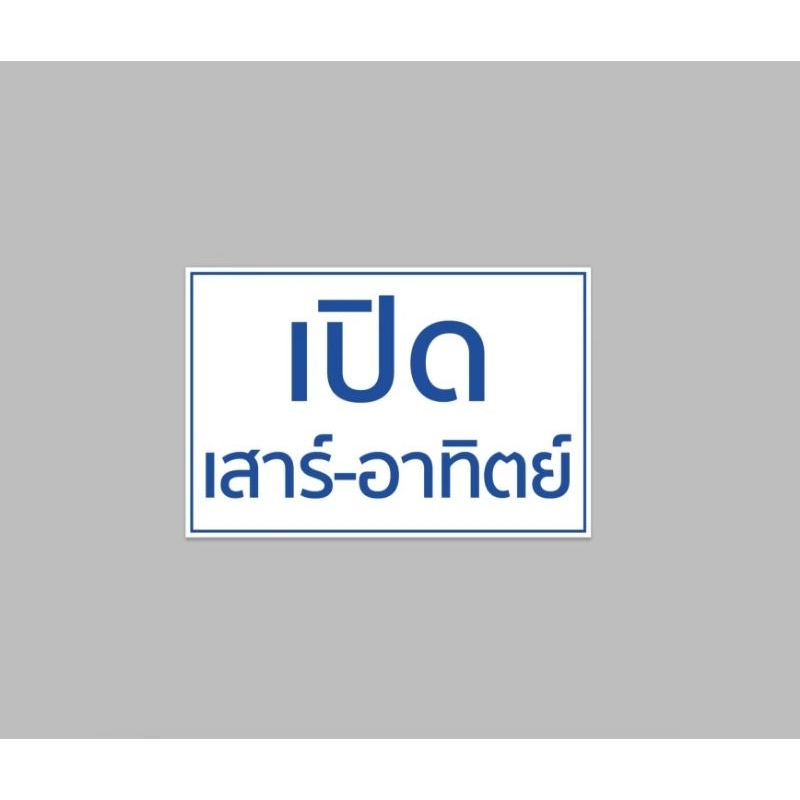 ป้ายไวนิล เปิด เสาร์-อาทิตย์ สีสวย ทนแดด ทนฝน เจาะตาไก่ฟรี