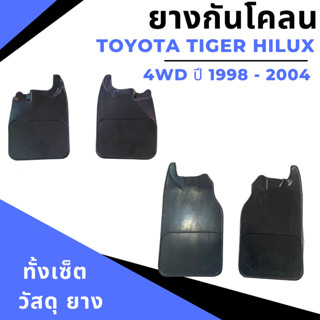 ยางบังโคลน สำหรับ Toyota Hilux Tiger 4WD  ปี 1998-2004