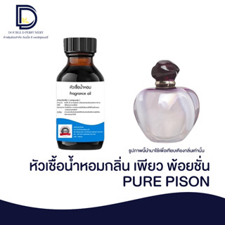 หัวเชื้อน้ำหอม กลิ่น เพียวพ้อยชั่น (PURE PISON) ขนาด 30 ML