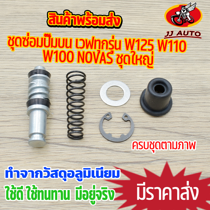 ชุดซ่อมปัํมบน เวฟทุกรุ่น wave wave125 wave110 wave100s nova ชุดใหญ่ สินค้าคุณภาพ