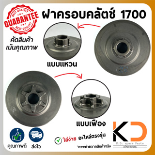 ฝาครอบคลัชต์ ถ้วยคลัตช์ ครัช เลื่อยยนต์ รุ่น 1700 แบบ สเตอร์เฟือง/แบบสเตอร์แหวน หนาอย่างดี ((ค่าส่งถูก)) จากกทม. ปลายทาง