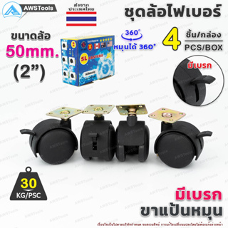 ล้อเก้าอี้ ขนาดล้อ 50mm (2") มีเบรก ขาแป้น หมุนได้ 360 องศา ล้อไฟเบอร์ บรรจุ 4 ชิ้น/กล่อง อะไหล่ เก้าอี้ เฟอร์นิเจอร์