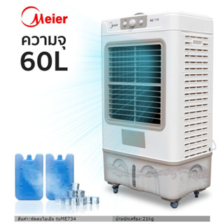 Meier พัดลมไอเย็น 35 60L  รับประกัน 2 ปี แอร์เคลื่อนที่ แอร์ เครื่องปรับอากาศ เครื่องปรับอากาศเคลื่อนที่ Air Cooler