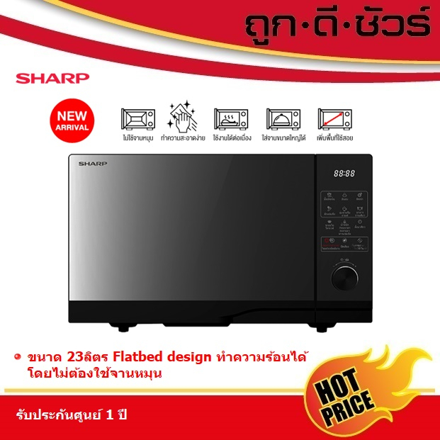 SHARP ไมโครเวฟ 23 ลิตร Flatbed ระบบสัมผัส R-2321FG-K ไร้จานหมุน