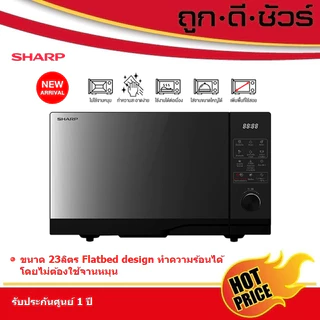 SHARP ไมโครเวฟ 23 ลิตร Flatbed ระบบสัมผัส R-2321FG-K ไร้จานหมุน