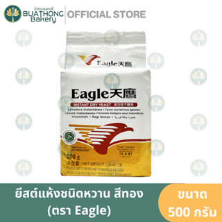 ยีสต์แห้ง ชนิดหวาน ตราอีเกิล 500 กรัม Eagle Instant Dry Yeast ยีสต์อีเกิล ยีสต์อีเกิ้ล ยีสต์หวาน ยีสต์สำเร็ขรูป