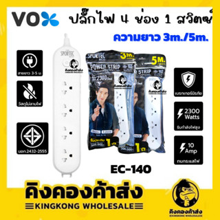 VOX ปลั๊กไฟ Eco 4ช่อง 1สวิตซ์ ควายยาว 3M/5M