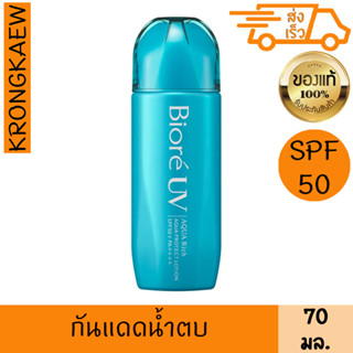 บิโอเร ยูวี อะควา ริช อะควา โพรเทค โลชั่น เอสพีเอฟ50+ พีเอ++++ 70 มล. BIORE UV AQUA RICH PROTECT LOTION SPF50+ PA+++ 70