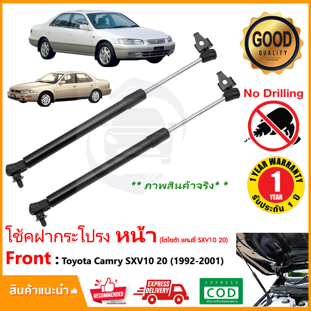 โช๊คค้ำฝากระโปรงหน้า Toyota Camry SXV10 20 1992-2002 โตโยต้า แคมรี่ 1 คู่ แทนของเดิม OEM รับประกัน 1 ปี