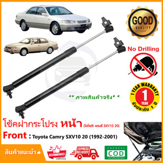 🔥โช๊คค้ำฝากระโปรงหน้า Toyota Camry SXV10 20 1992-2002 โตโยต้า แคมรี่ 1 คู่ แทนของเดิม OEM รับประกัน 1 ปี🔥