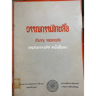 ***{หนังสือหายาก}*** วรรณกรรมไทยลื้อ [รศ. ดร.ชำนาญ รอดเหตุภัย]