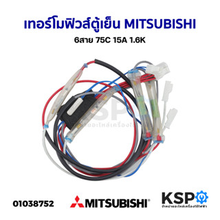 เทอร์โมฟิวส์ตู้เย็น เซนเซอร์ตู้เย็น MITSUBISHI มิตซูบิชิ 6สาย 75C 15A 1.6K อะไหล่ตู้เย็น