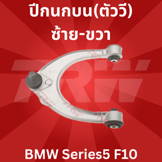 ปีกนกบน(ตัววี)ซ้าย-ขวา BMW Series5 F10 JTC438 TRW //ราคาขายต่อชิ้น