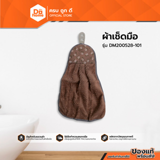 Dohome ผ้าเช็ดมือ รุ่น DM200528-101 |PUN|