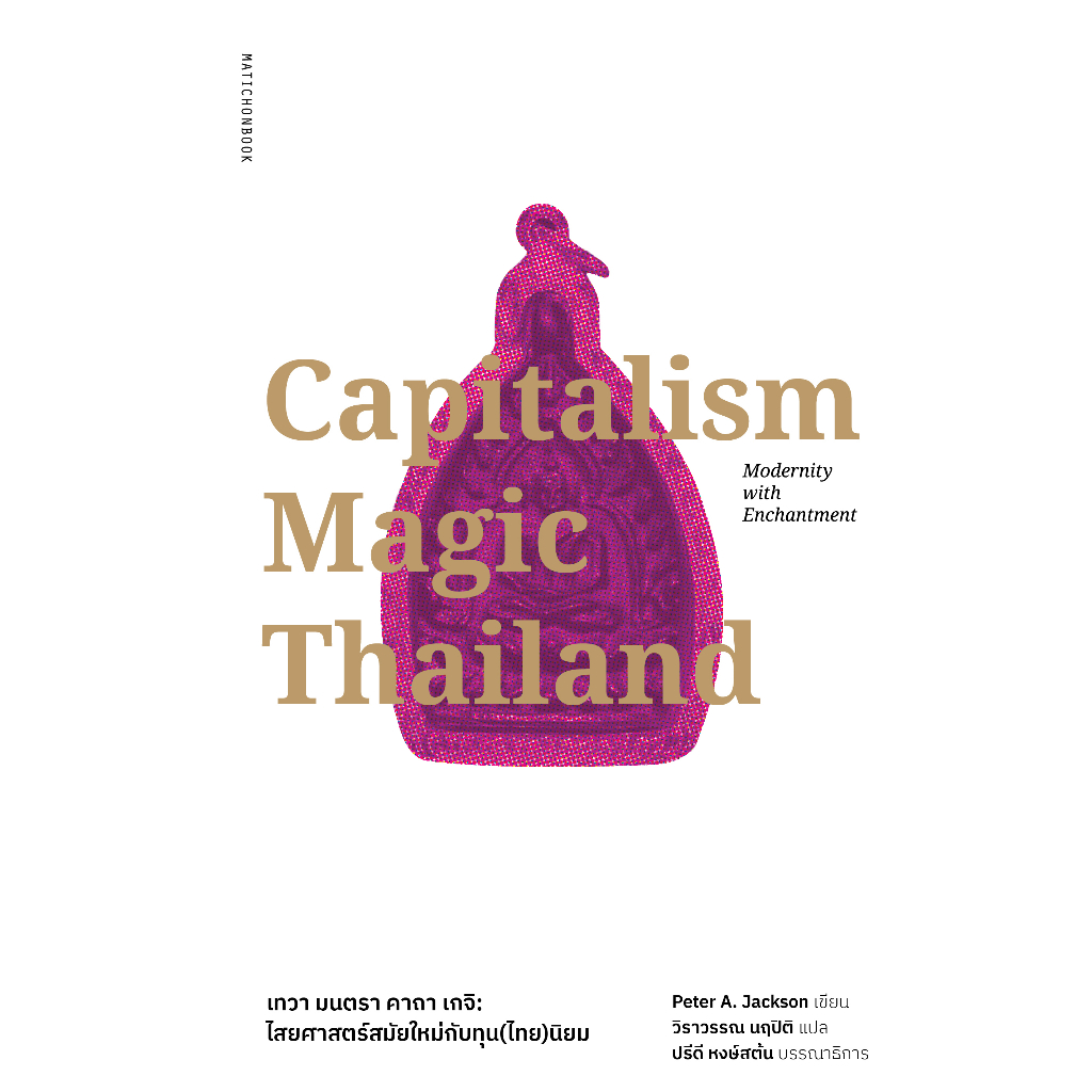 สำนักพิมพ์ มติชน หนังสือเรื่องCapitalism Magic Thailand เทวา มนตรา คาถา เกจิ : ไสยศาสตร์ยุคใหม่กับทุน(ไทย)นิยม