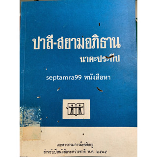 ***{หนังสือหายาก}*** ปาลี-สยามอภิธาน [นาคะประทีป]