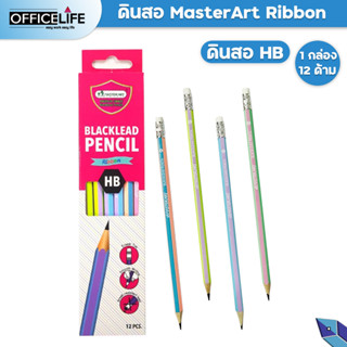 Master Art ดินสอ ดินสอไม้ ดินสอดำ ขนาด HB รุ่น Ribbon (12 แท่ง / กล่อง)