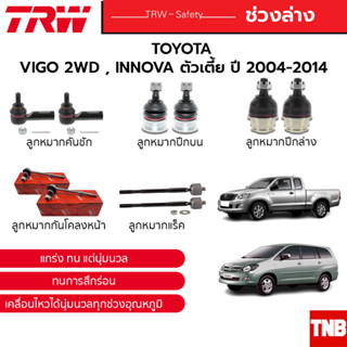TRW ลูกหมาก ช่วงล่าง TOYOTA VIGO REVO 2WD INNOVA ปี 2005-2022 แร็ค คันชัก กันโคลง ปีกนกบน ปีกนกล่าง