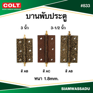 บานพับ COLT #833 (ขนาด 3", 3.1/2") (สี AB, AC)