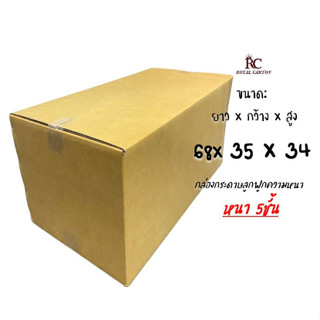 กล่องใหญ่ กล่องขนย้าย ขนาด 68x35x34cm.หนา5ชั้น (ราคาต่อใบ)