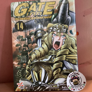 Gate เกทหน่วยรบตะลุยโลกต่างมิติ 14 (เเยกเล่ม)