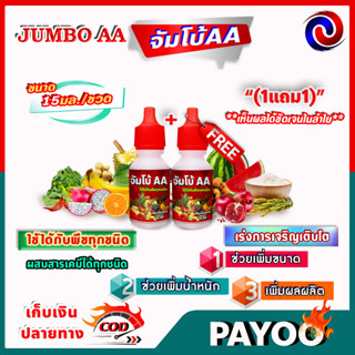 จัมโบ้ 2 เอ JUMBO AA ฮอร์โมน เร่งการเจริญเติบโต เพิ่มขนาดและน้ำหนักของผลผลิต อย่างรวดเร็ว 🛒มีหลายตัวเลือก🛒