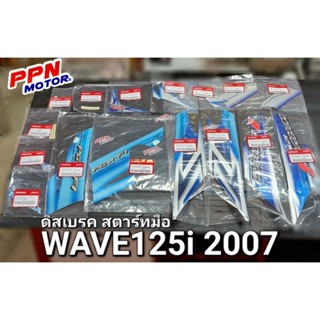 STICKER สติ๊กเกอร์ ติดรถสีน้ำเงิน WAVE125i 2007 สตาร์ทมือ รอบคันครบ16ชิ้น แท้ศูนย์ฮอนด้า