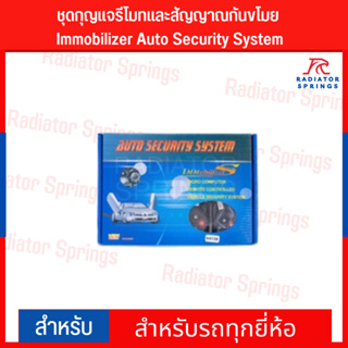 ชุดกุญแจรีโมทและสัญญาณกันขโมย Immobilizer Auto Security System สำหรับรถทุกยี่ห้อ