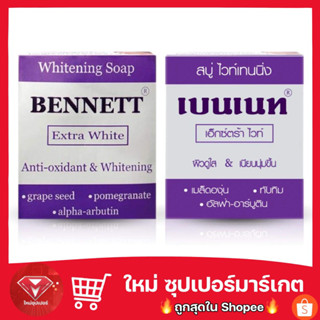 🔥ร้านใหม่ขายถูก🔥 สบู่ Whitening soap bennett extra white สบู่ ไวท์เทนนิ่ง เบนเนท เอ็กซ์ตร้า ไวท์ 130 กรัม