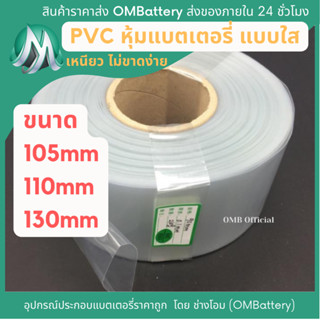 [ฟิล์มใส] PVC หุ้มแบตเตอรี่ และอื่นๆ ขนาด 90-150mm ราคาส่ง PVC ท่อหด ฟิล์มหมด ท่อPVC พีวีชี OMB ปลอกหุ้มแบตเตอรี่ลิเธียม