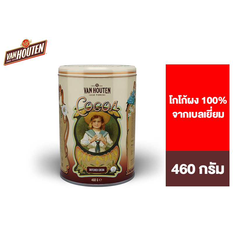 ซื้อ Van Houten Cocoa Powder 100% From Belgium แวน ฮูเต็น โกโก้ผง จากเบลเยี่ยม 100% 460 กรัม